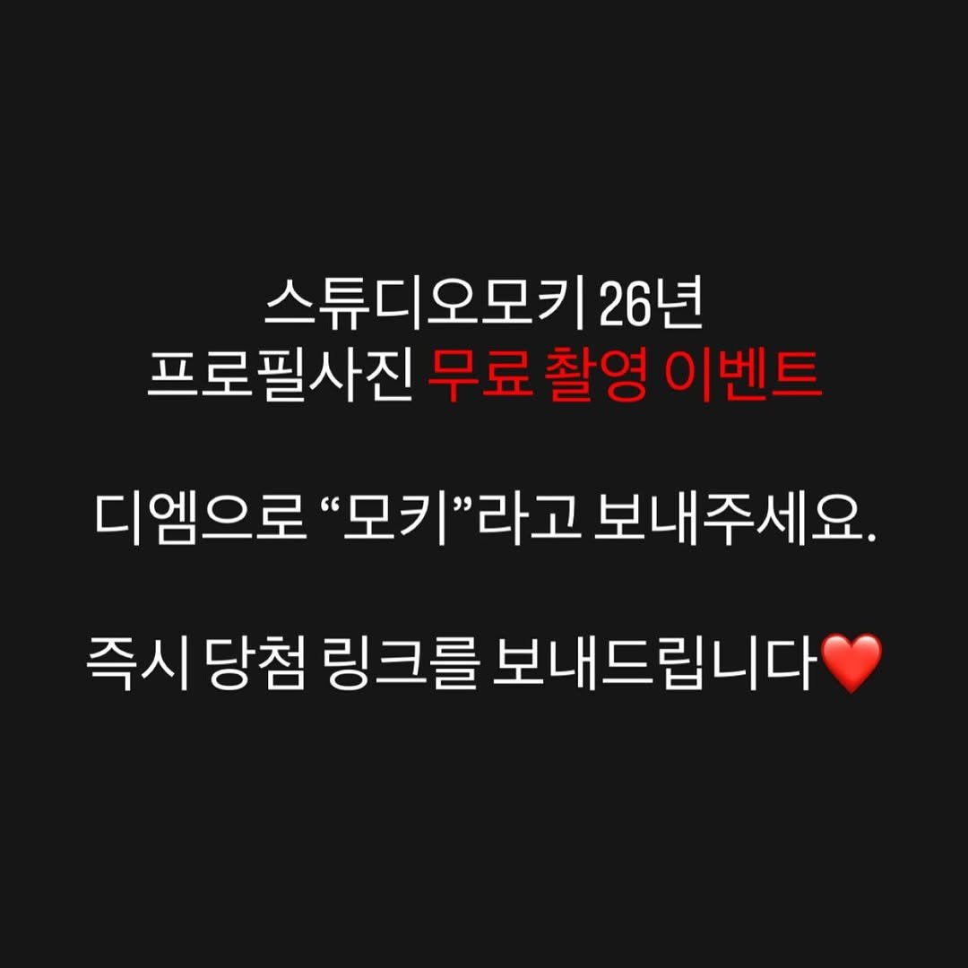 Photo by 김 남희 on December 27, 2025. May be an image of pie and text that says '스튜디오모키 26년 프로필사진 무료 촬영 이벤트 디엠으로 "모키"라고 '라고 보내주세요. 즉시 당첨 링크를 보내드립니다'.
