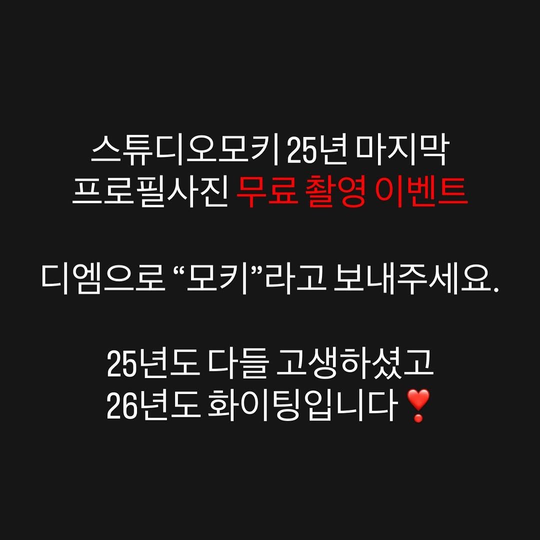 Photo by 김 남희 on December 15, 2025. May be an image of pie and text that says '스튜디오모키 스튜디오모키25년마지막 25년 마지막 프로필사진 무료 촬영 이벤트 디엠으로 "모키"라고보내주서 '모키"라고 '라고 보내주세요. 25년도 다들 고생하셨고 26년도 화이 화이팅입니다'.