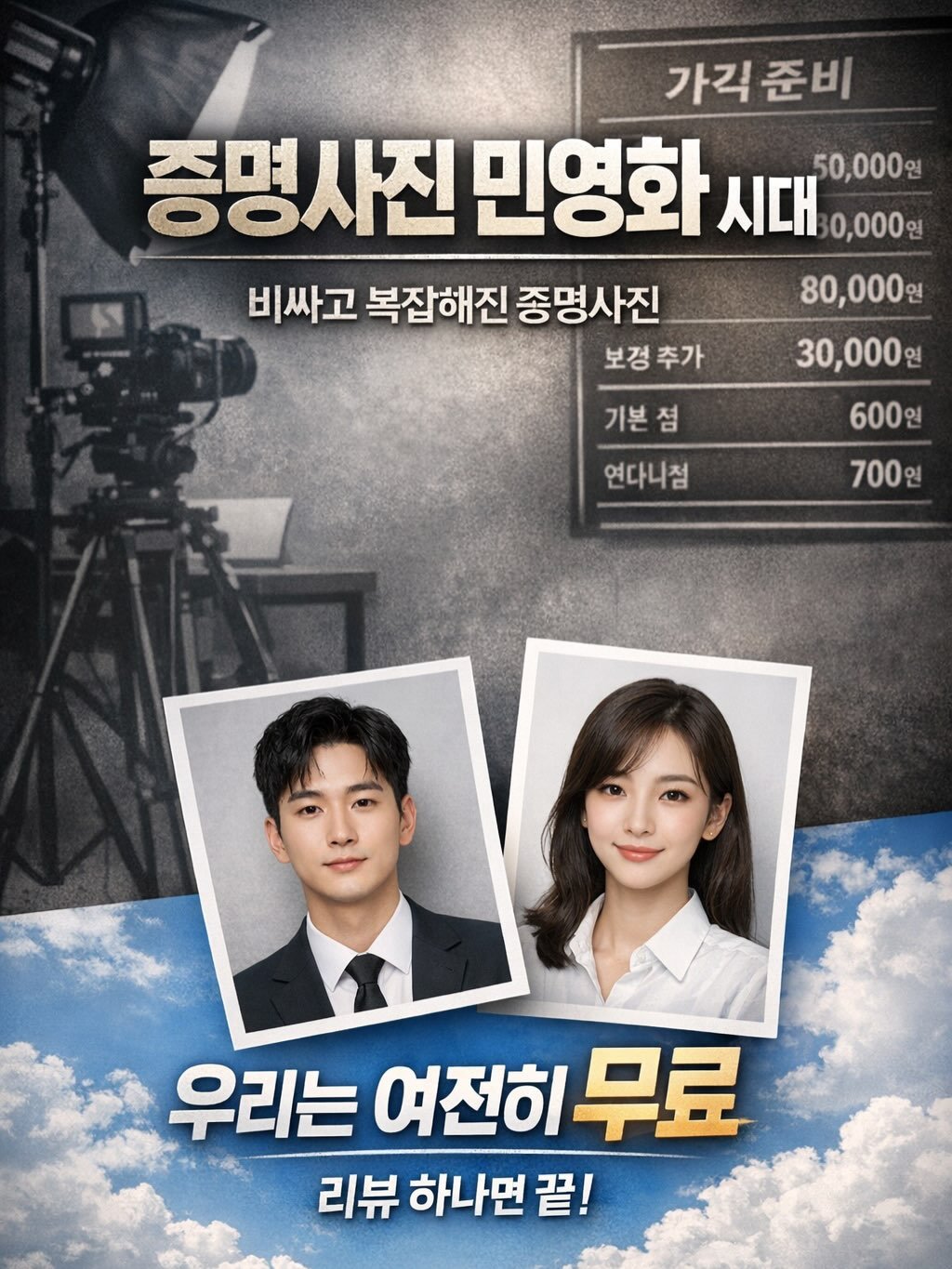 Photo by 김 남희 on February 04, 2026. May be an image of poster and text that says '가격 가격준비 준비 증명사진 민영화 시대 0,000원 50,000원 비싸고 복잡해진 종명사진 보경추가 보경 80,000원 30,000 기본점 점 연다니점 600원 700인 우리는 여전히 여전히무료 무료 리뷰 하나면 끝!'.