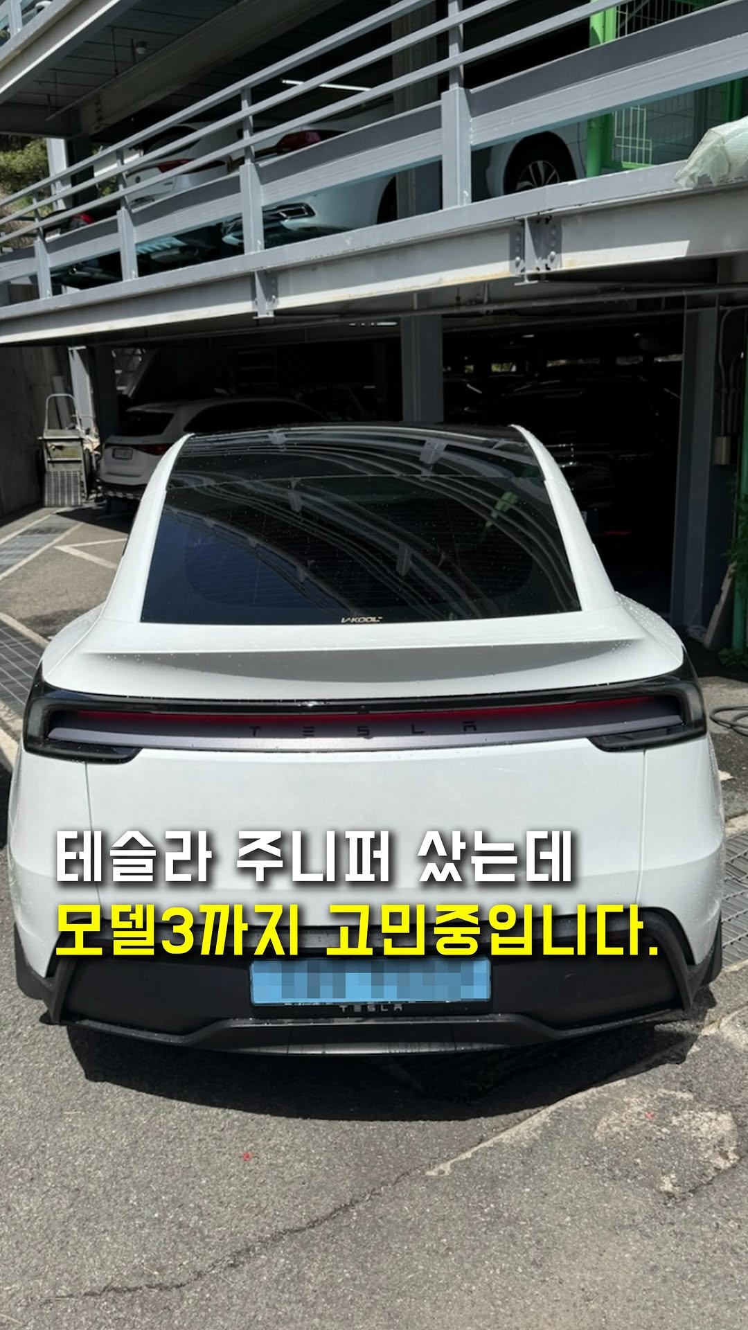 sentimental624 게시물 이미지: 테슬라 주니퍼 샀는데 모델3도 고민중입니다.