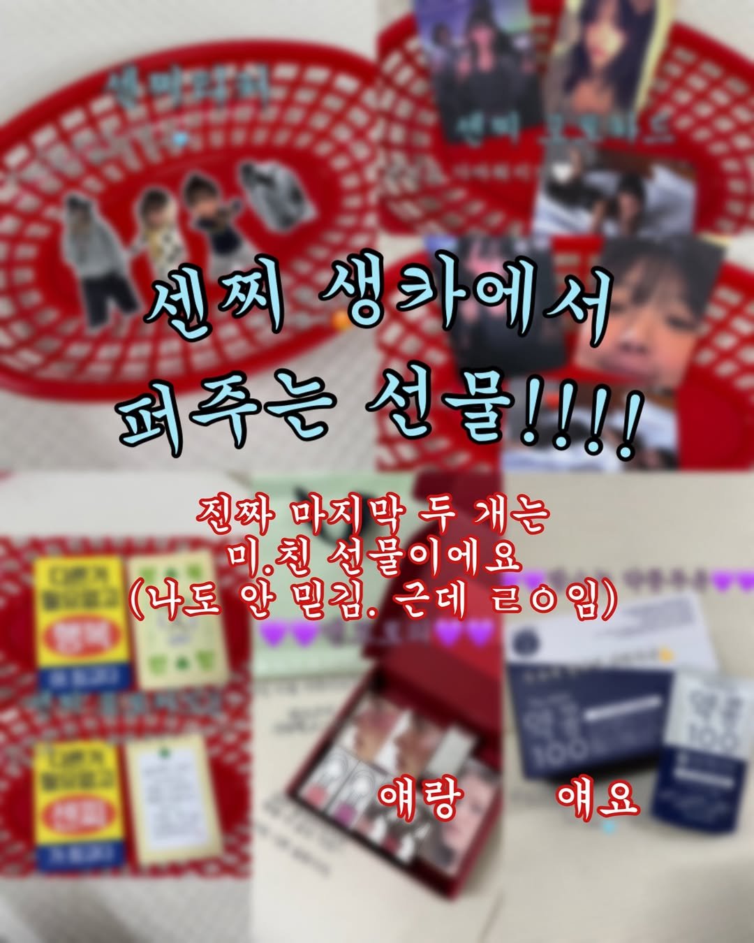 Photo by 이세현(이센찌) on February 26, 2026. May be an image of text that says '세씨 생화에서 에서 서 퍼주는 는선물!!!! 진짜마지막두개는 개는 전짜 미.친 미.친선물이에요 (나도 (나도안민컴.근데리 안 만믿김. 근데 ㄹㅇ임) 얘랑 얘요 얘'.