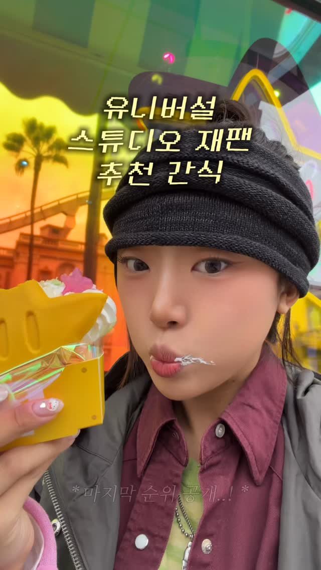 senzz_i 게시물 이미지: ‼️저장 필수‼️ 유니버설 레전드 후회 없는 추천 간식 가져왔습니다.