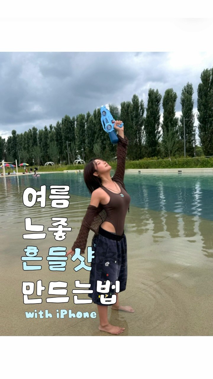 senzz_i 게시물 이미지: #광고 여름 느좋 흔들샷 만드는 법 낋여와따 ••🔅✨ 

*공간 장면 기능은...