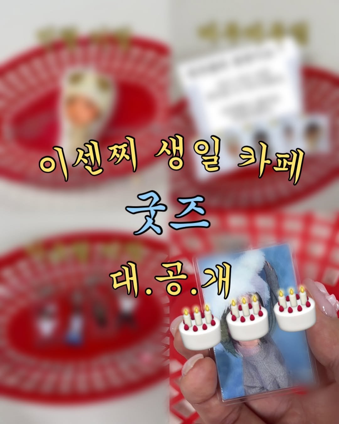 Photo by 이세현(이센찌) on February 26, 2026. May be an image of pie, dental floss and text that says '이센찌 이션찌생일카페 이 생일 카페 굿즈 대.공.개 대.'.