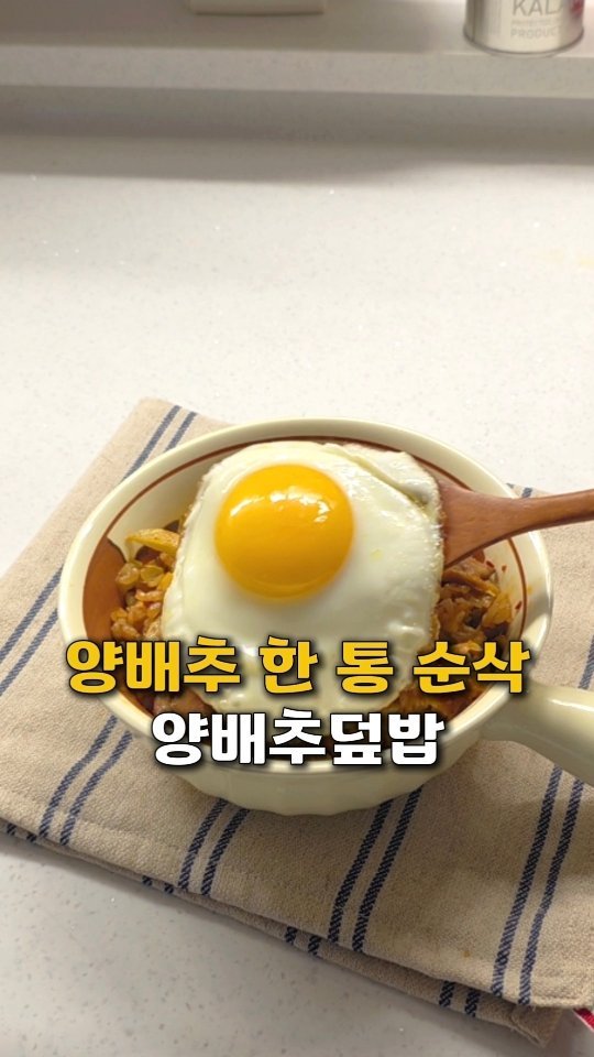 seo.so.mom 게시물 이미지: 양배추 한 통 순삭하는 양배추덮밥‼️
건강도 챙기고 맛도 챙기고
내 뱃살도 챙기는...