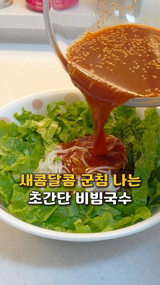 seo.so.mom 게시물 이미지: 야식 땡기는 날~ 이거 꼭 드세요‼️
지금 3일째 먹고 있는
새콤달콤 물비빔국수...