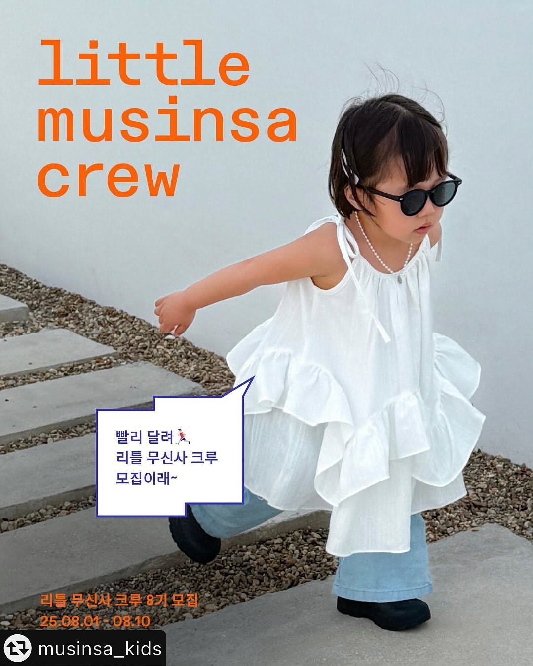 Photo shared by 헤이리야 : 꿀복맘 | 피부과 출신 육아맘이 소개하는 현실 육아 on August 09, 2025 tagging @musinsa_kids. May be an image of 1 person, baby, overskirt, baby shoes and text that says 'little musinsa crew 빨리 달려요, 리틀 무신사 크루 모집이래~ 리틀 무신사 크루 8기 모집 25.08.01- 08.10 17 musinsa_kids'.