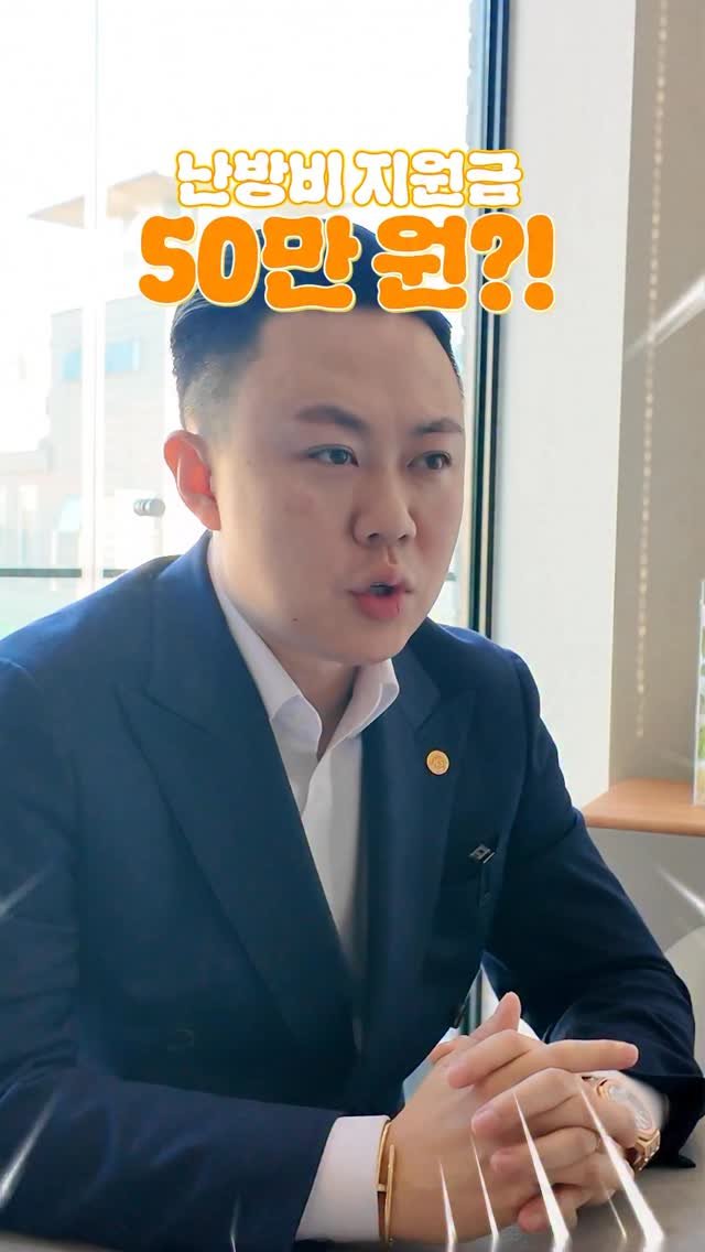 seo___master 게시물 이미지: 🔥난방비 50만 원 지원 받는 법!

요즘 전기료부터 가스비까지..
월급 빼고 모든...