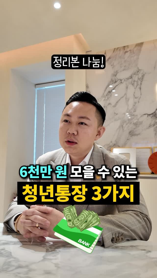 seo___master 게시물 이미지: 💰 6천만원 모을 수 있는 통장 3종
내가 알짜배기 통장 3개만 골라왔어!

신청...