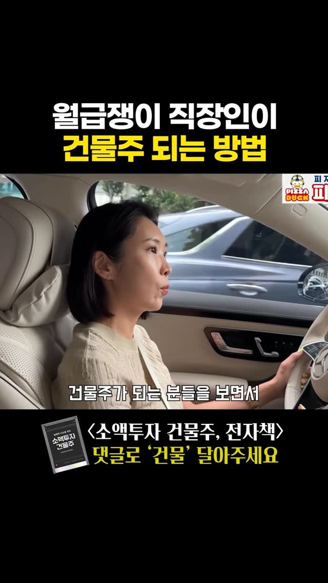 seo___master 게시물 이미지: <평범한 직장인이 건물주되는 방법> 전자책 제공
팔로우하시고 댓글로 ’건물‘...