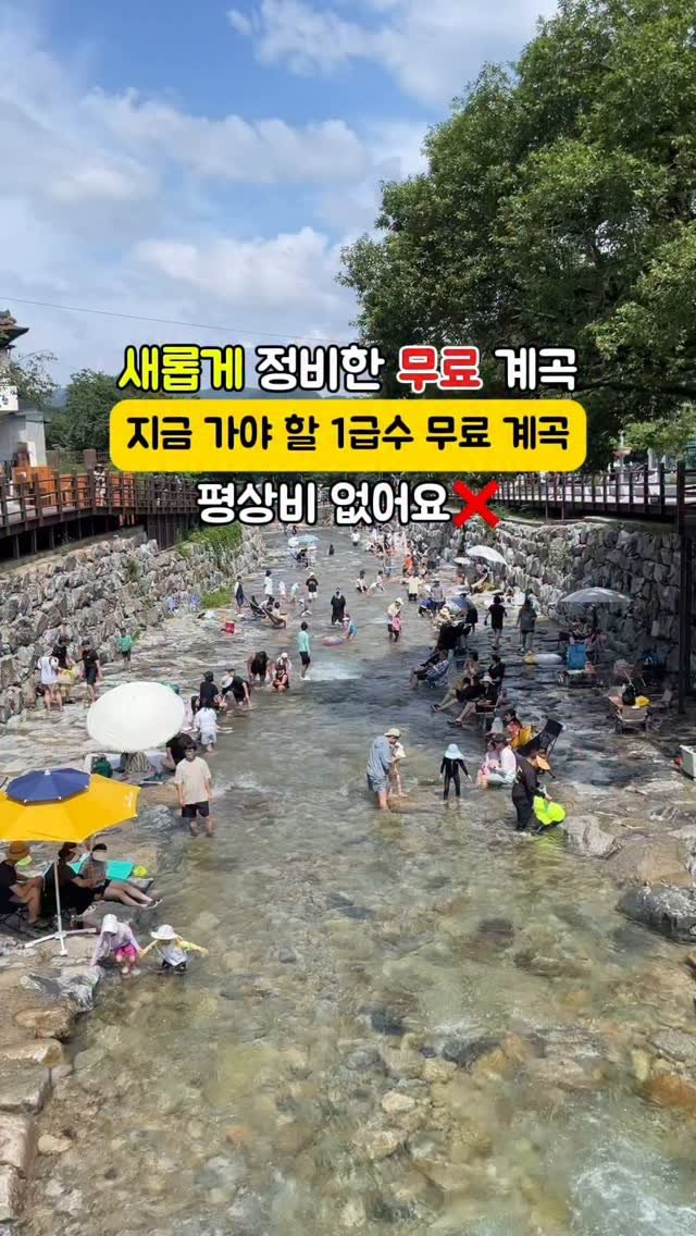 seo_do.a 게시물 이미지: 지금 가야 할 무료 계곡‼️

❣️계곡 정비를 마치고 다시 돌아온 이 곳!!
정비...