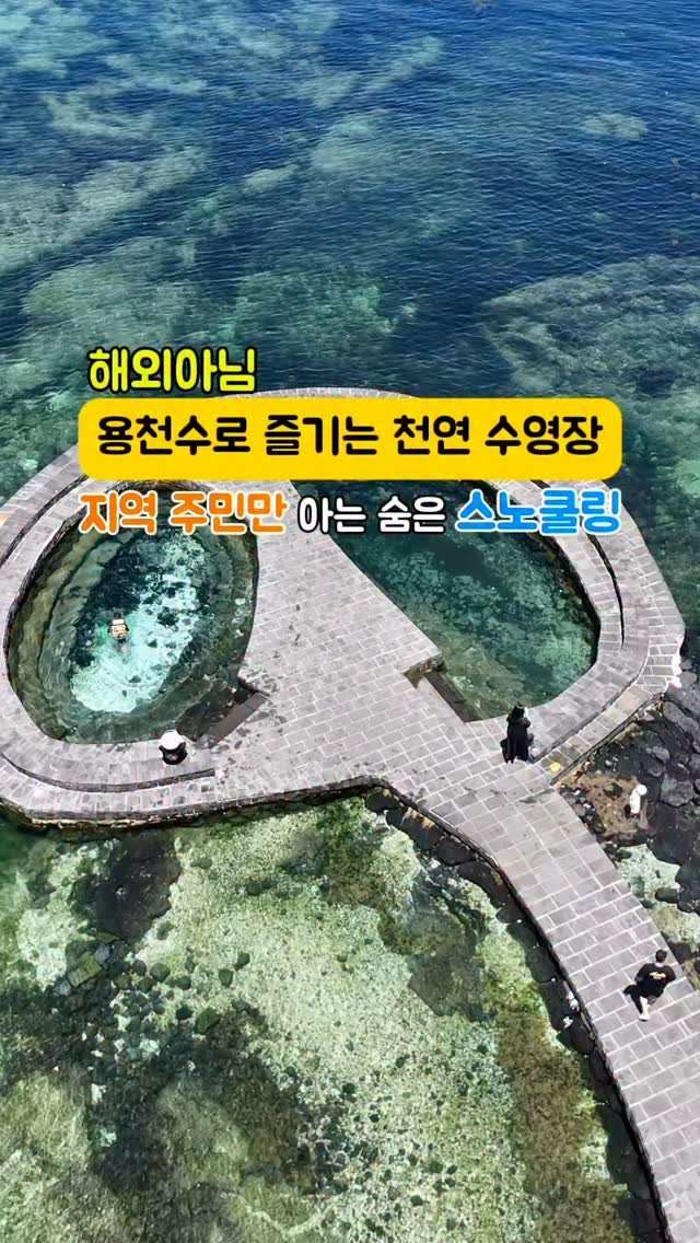 seo_do.a 게시물 이미지: ‼️천연 수영장💦

우리나라에 있는 특별한 천연 수영장!🏊🏻‍♂️

이미 아시는...