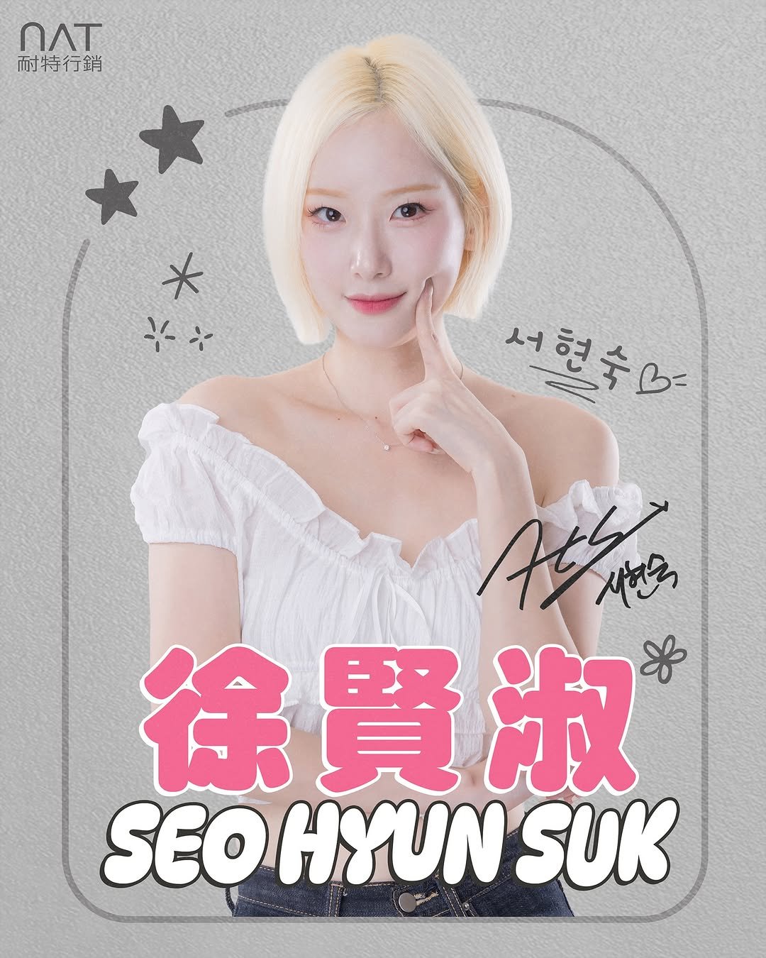 Photo shared by 耐特行銷國際有限公司 on November 06, 2025 tagging @seo_hsss. May be an image of one or more people, hair, poster and text that says 'በለፕ 耐特行銷 * ትት 서현숙B 徐賢淑 淑 徐 SEOHYUNSUK SEO ΟΝ SUK'.