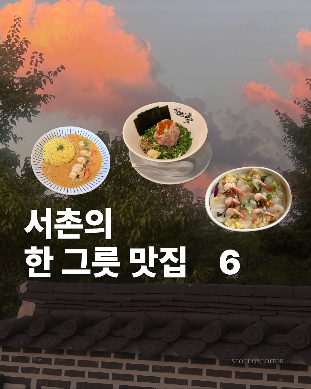 Photo by 서촌에디터 on August 13, 2025. May be an image of tofu, vegetable and text that says 'がの楽 がな सद 서촌의 한 그릇 맛집 6 SEOCHONEDITOR'.