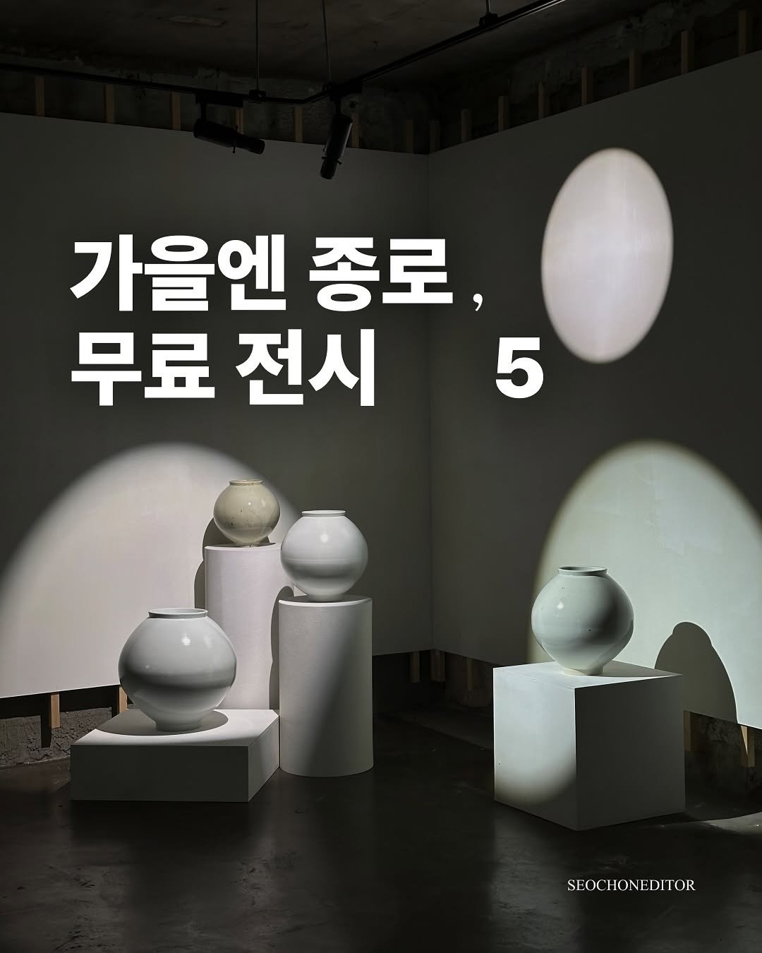 Photo by 서촌에디터 on September 19, 2025. May be an image of text that says '가을엔 종로 무료 전시 5 SEOC SEOCHONEDITOR HONEDI OR'.