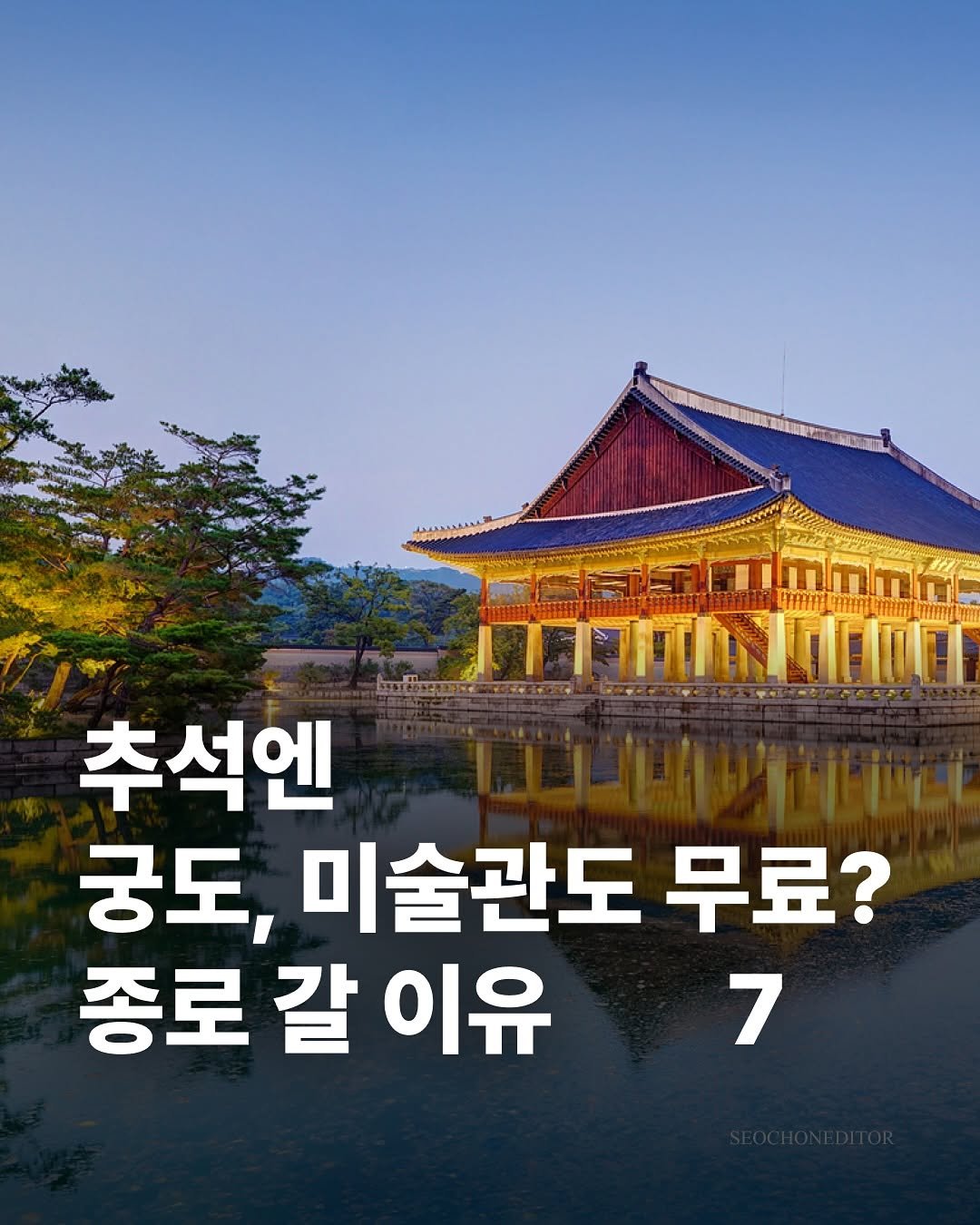Photo by 서촌에디터 on October 02, 2025. May be an image of ‎Gyeongbokgung Palace and ‎text that says '‎OL مmmma መቲ 추석엔 궁도, 미술관도 무료? 종로 종로갈이유 갈 이유 7‎'‎‎.