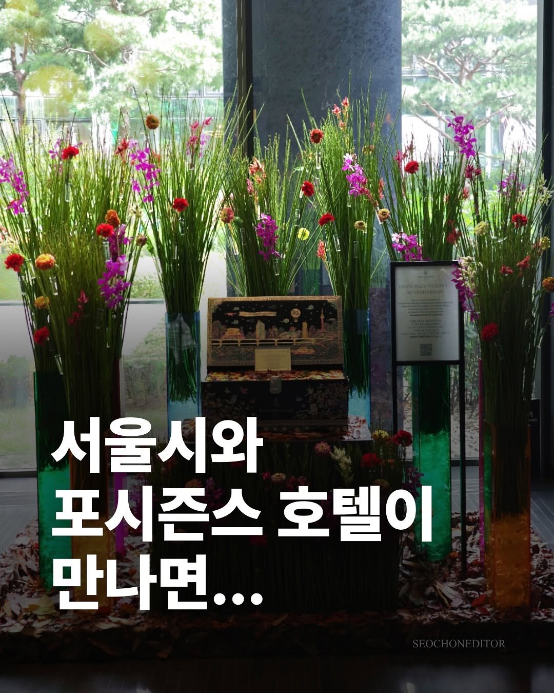 Photo shared by 서촌에디터 on September 22, 2025 tagging @seoul_official, @seoulcity, and @fsseoul. May be an image of flower arrangement, prairie gentian, baby's-breath, globe amaranth, peony and text that says '서울시와 포시즌스 호텔이 만나면...'.