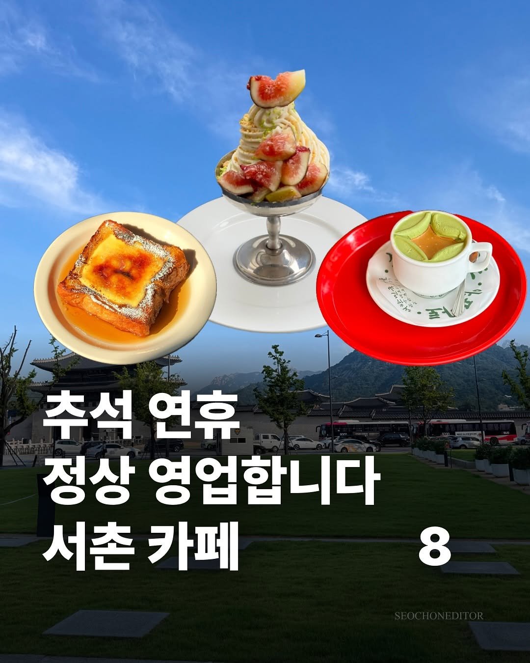 Photo by 서촌에디터 on October 04, 2025. May be an image of ‎pie and ‎text that says '‎ی 추석연휴 추석 연휴 정상 영업합니다 서촌카페 서촌 카페 8‎'‎‎.