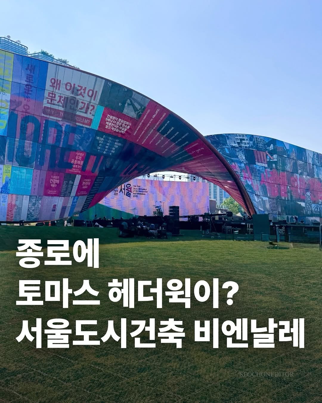 Photo shared by 서촌에디터 on September 26, 2025 tagging @seoul_official, @seoulbiennale, and @officialheatherwickstudio. May be an image of text.