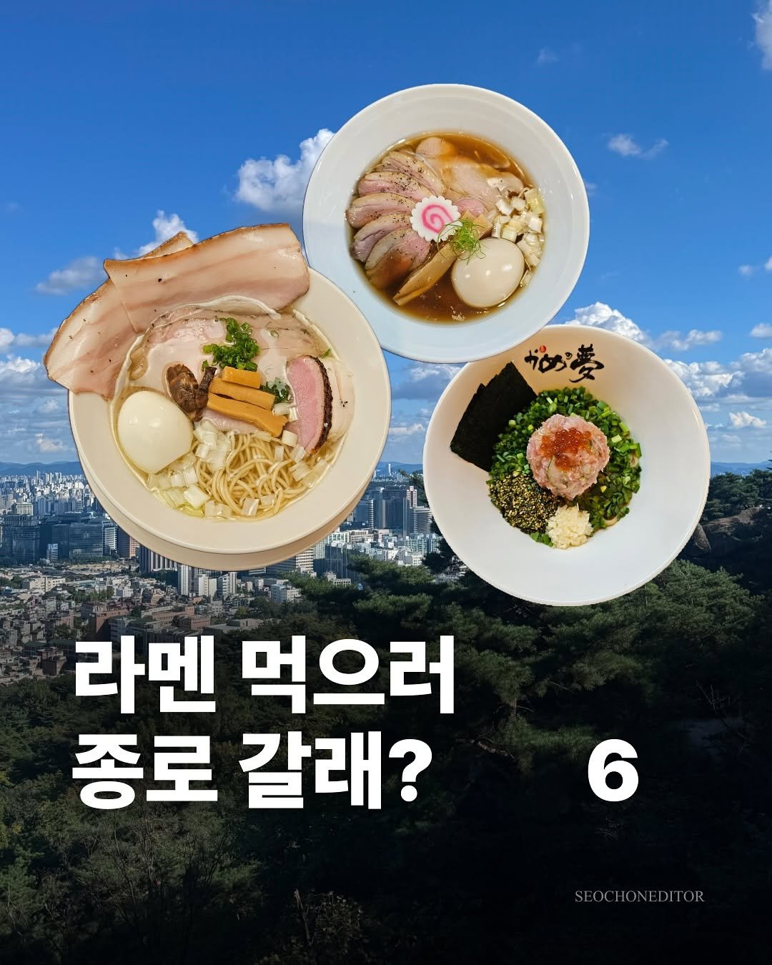Photo shared by 서촌에디터 on September 25, 2025 tagging @menolic.sw. May be an image of ramen, noodles, spaghetti and text that says '២ 라멘 먹으러 종로 갈래? 6 SEOCHONEDITOR'.