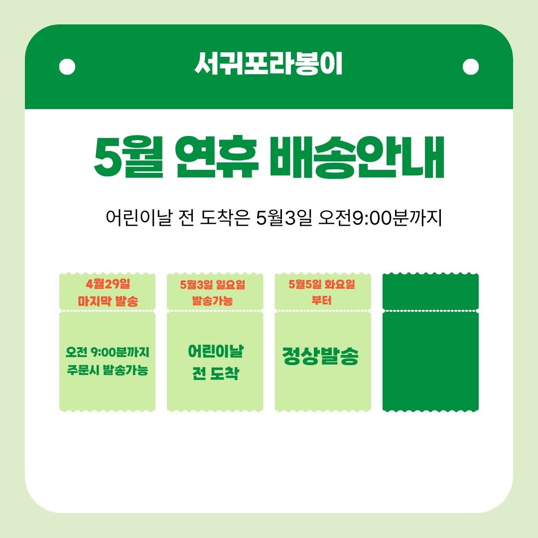 Photo by 서귀포라봉이 | 농부의아내 in 제주도서귀포시. May be an image of text that says '서귀포라봉이 5월 연휴 배송안내 어린이날 전 도착은 5월3일 오전9:00분까지 4월29일 마지막 마지막발송 발송 5월3일 5월3일일요일 일요일 발송가능 5월5일 화요일 부터 오전 9:00분까지 주문시 발송가능 어린이날 전 도착 정상발송'.
