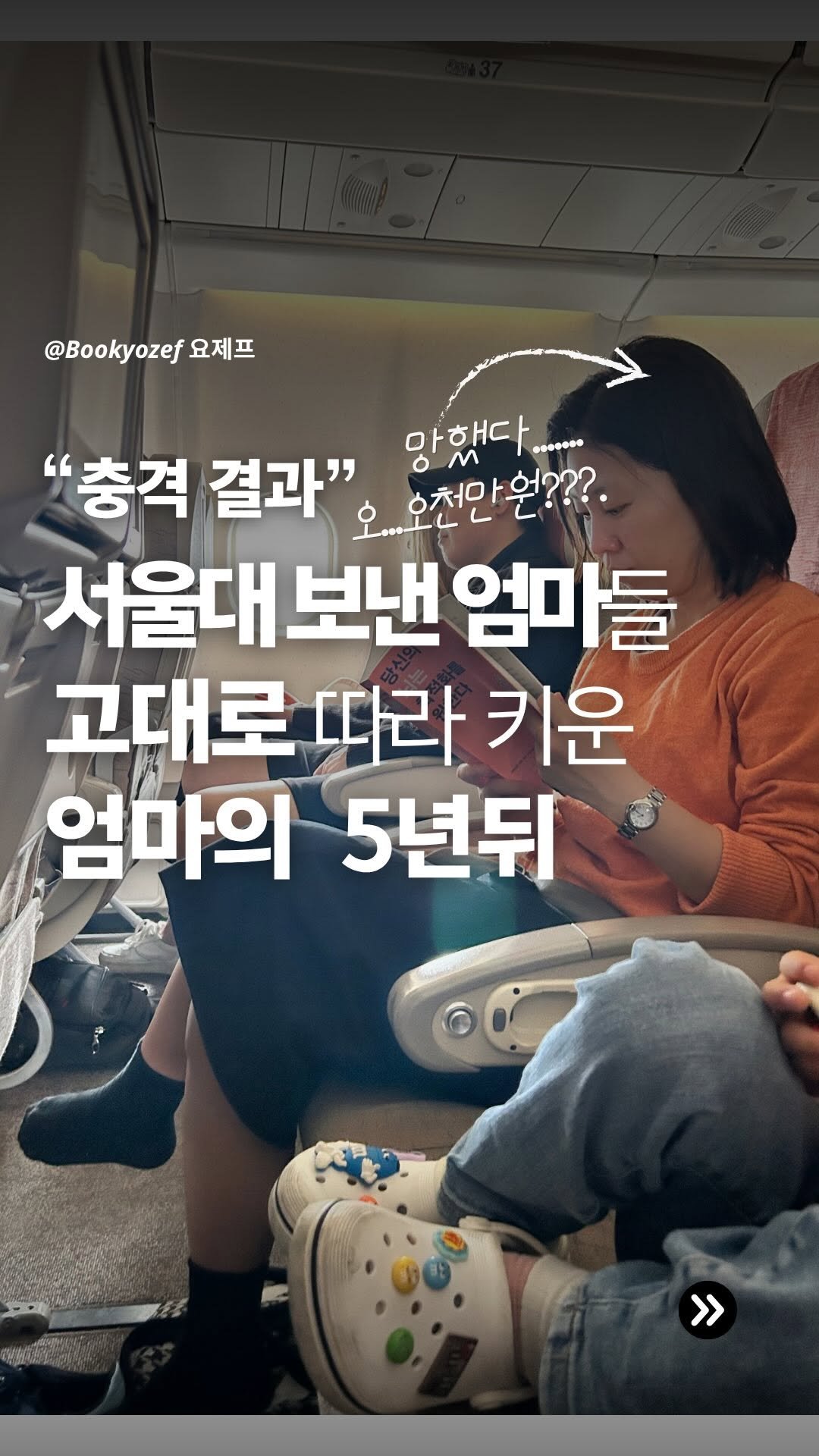 seogyobook 게시물 이미지: 서울대 보낸 엄마들이 초등 6년 내내 절대로 놓치지 않는 ‘이것’ 🤫

선물있어요🎁...
