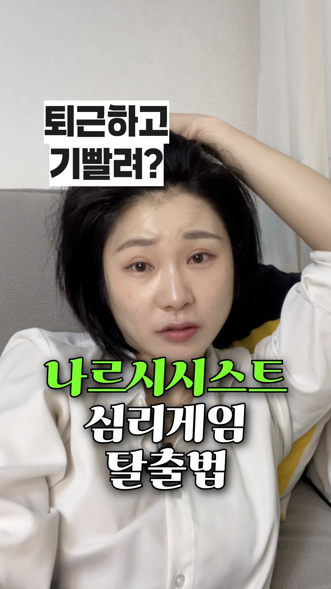 seogyobook 게시물 이미지: 🔪《나르시시스트 죽이기》

퇴근하고 기빨린다고? 
회사에서 나르시시스트랑 심리게임...