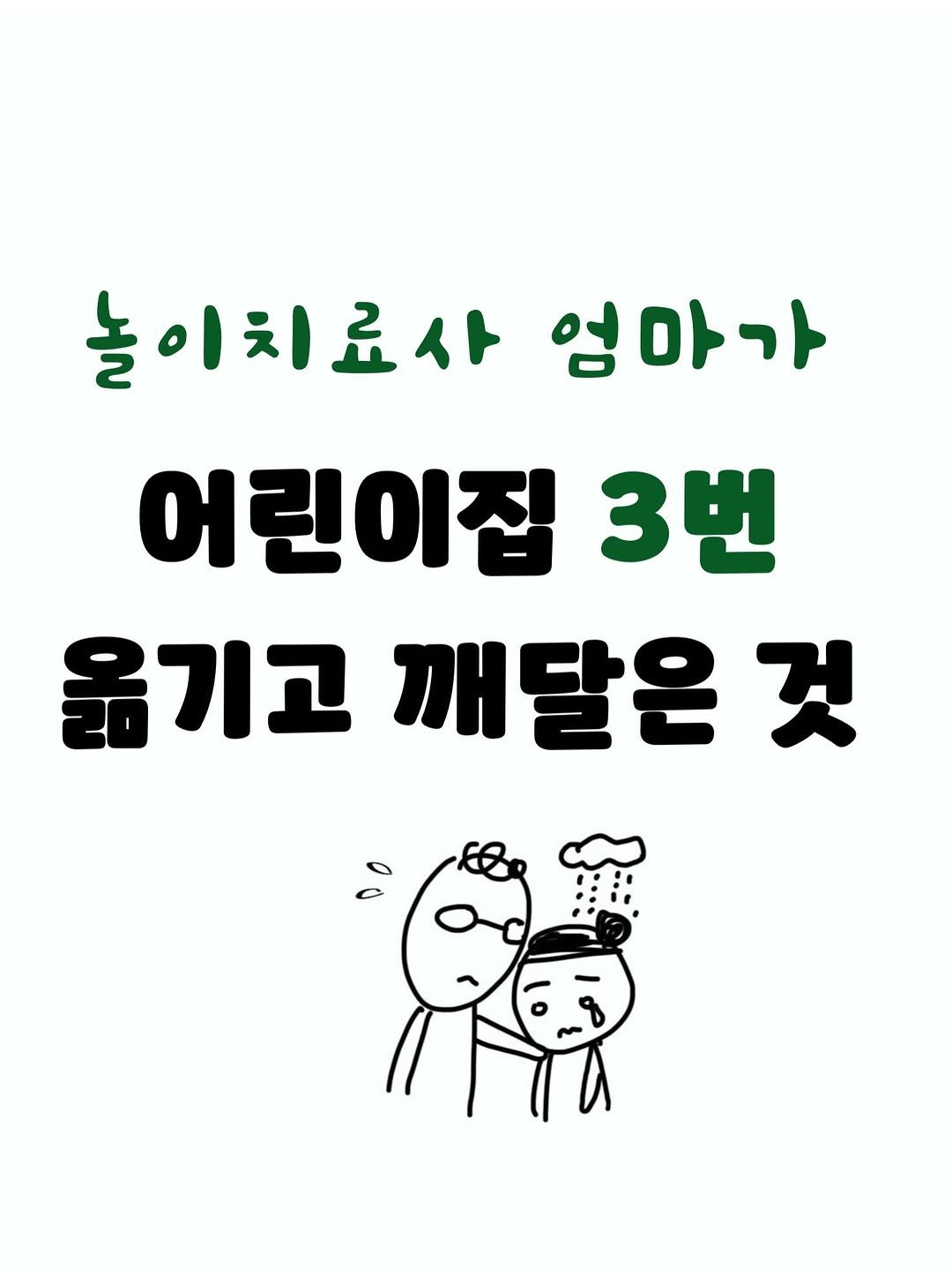 seogyobook 게시물 이미지: 아이가 작은 실수 하나에 “이거 아니야!! 망했어!!“

기분 나쁜 일 하나에 “아...
