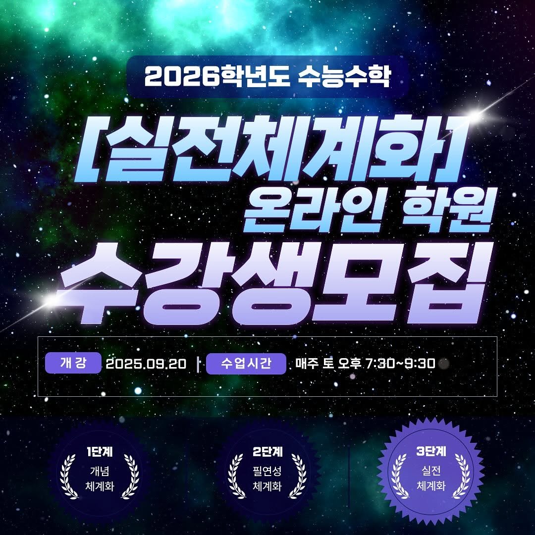 Photo by 수학 서하쌤ㅣ이서하ㅣ고등수학•수능수학 on September 18, 2025. May be an image of text that says '2026학년도 수능수학 [실전체계화 온라인 학원 수강생모집 2025.09.20 매주 매주토오후 매주토오후.7:30~9:30 星 오후 7:30~9:30 개강 수업시간 1단계 개념 체계화 2단계 필연성 체계화 3단계 실전 체계화'.