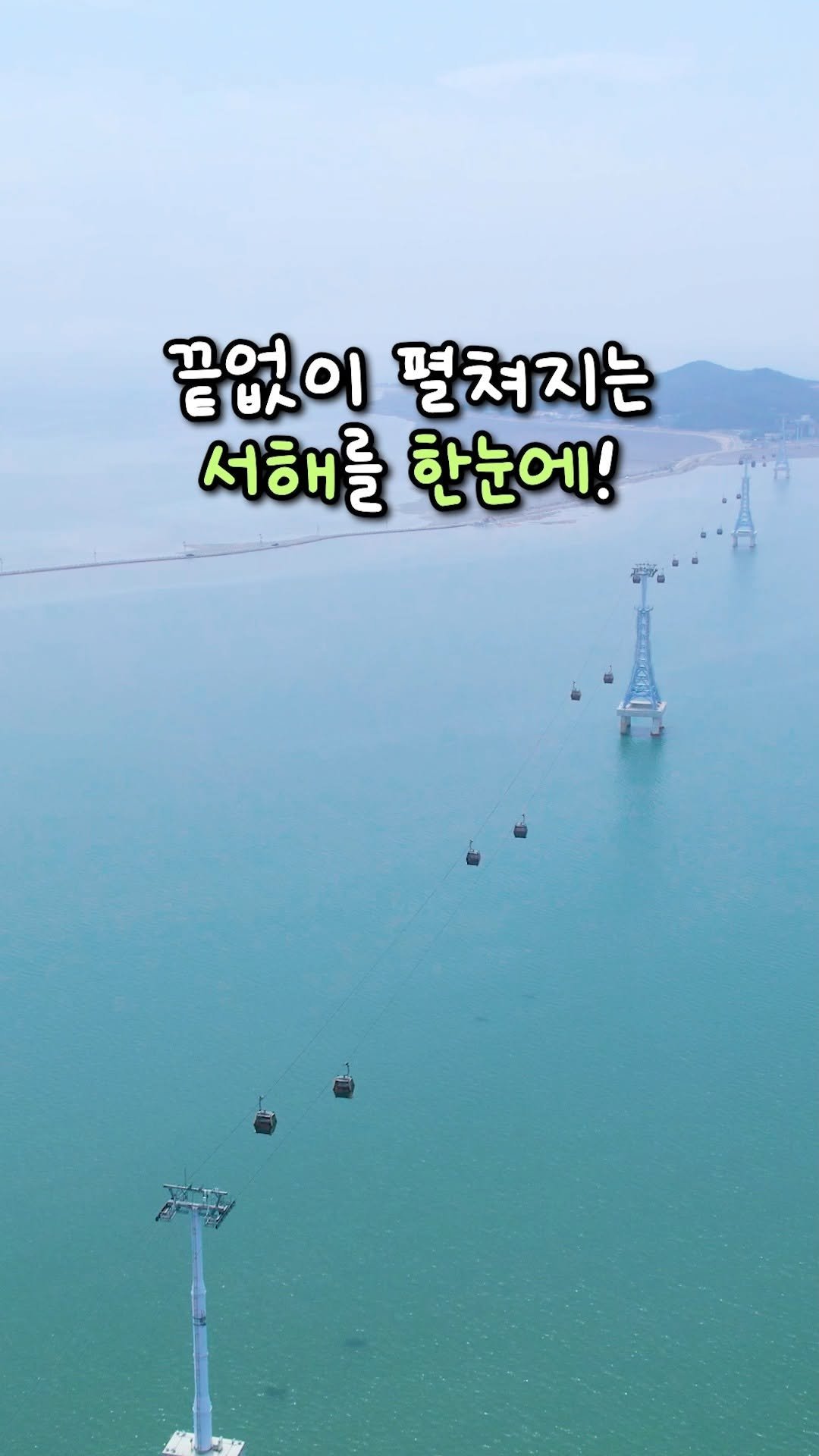 seohaerang_jebu 게시물 이미지: 🌊 여기, 서울에서 약 1시간 맞습니다.

국내 최장 해상 케이블카 서해랑...