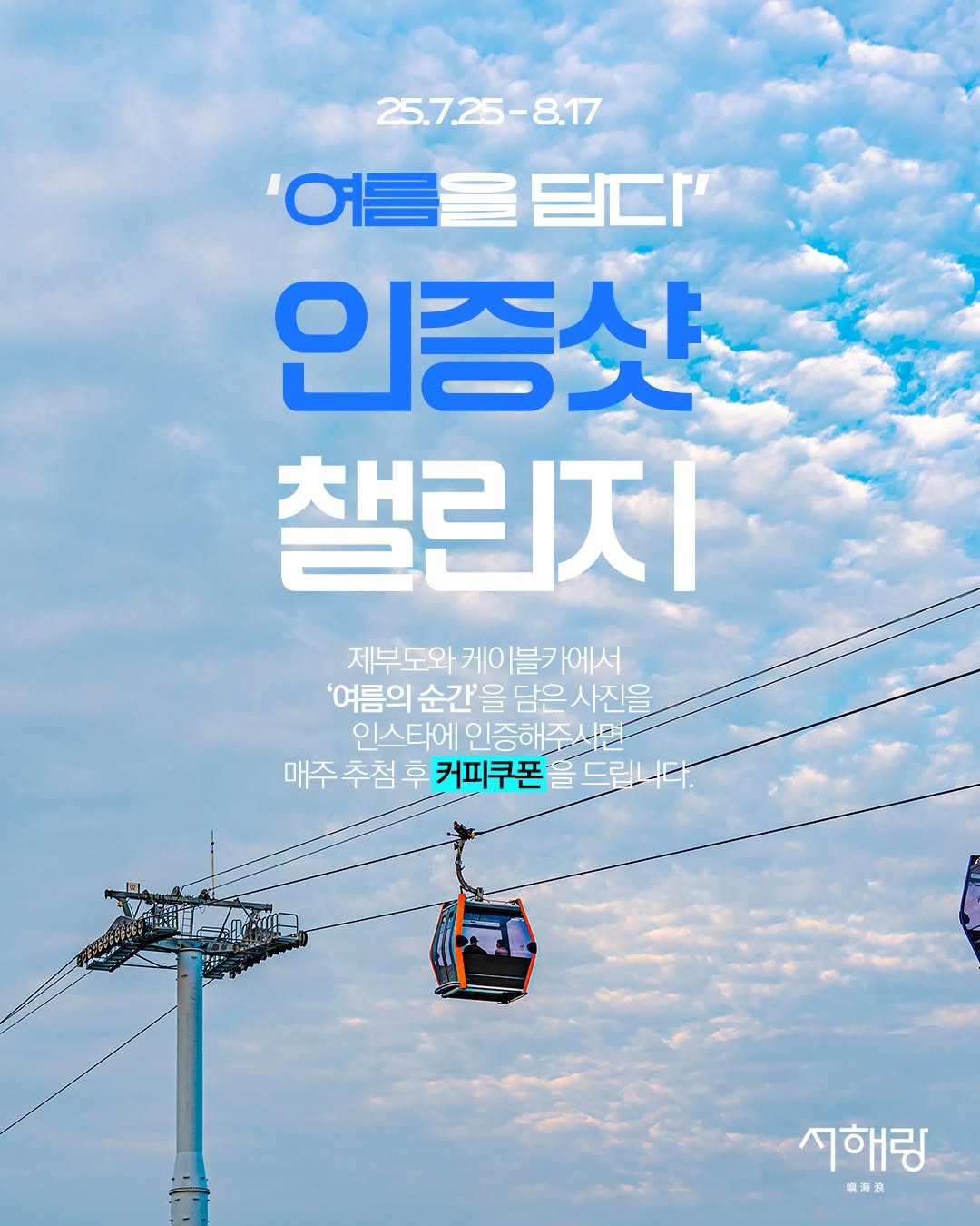 Photo by 제부도해상케이블카 "서해랑" on July 23, 2025. May be an image of poster, outdoors and text that says '25.7.25-8.17 '여름을답다 O 담다' 인증샷 챌린지 제부 제부도와 도와 케이 블블ㅋ 에서 '여름의 순간'을 을 담은 사진을 인스타에 인증해주시면 매주추첨 매주 추첨 휘 커피쿠폰 커피쿠폰을드립니다. 을 드립니다. LEA 시해링 編洛者'.