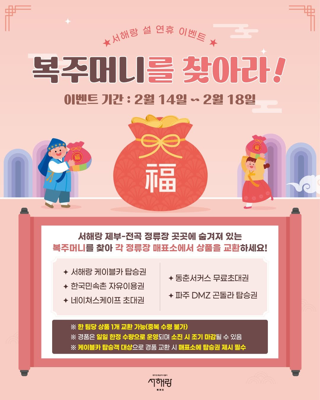 Photo by 제부도해상케이블카 "서해랑" on February 13, 2026. May be an illustration of ‎poster, card, magazine and ‎text that says '‎中 서해랑 서해량설연휴이벤트 설 연휴 이벤트 복주머니를 찾아라! 이벤트 기간: 2월 14일 من 2월 18일 18일 Ae 福 서해랑 제부-전곡 정류장 곳곳에 숨겨져 있는 복주머니를 찾아 각 정류장 매표소에서 상품을 교환하세요! 서해랑 케이블카 탑승권 한국민속촌 자유이용권 네이쳐스케이프 초대권 동춘서커스 무료초대권 파주 DMZ 곤돌라 탑승권 ※ 팀당 상품 1개 교환 가능(주복 수령 불가) ※경품은 일일 한정 수량으로 운영되며 소진 시 조기 마감될 수 있음 ※ 케이블카 탑승객 대상으로 경품 교환 시 매표소에 탑승권 제시 필수 ខ"ាសា 第込そ個 시해랑 收肉雅‎'‎‎.