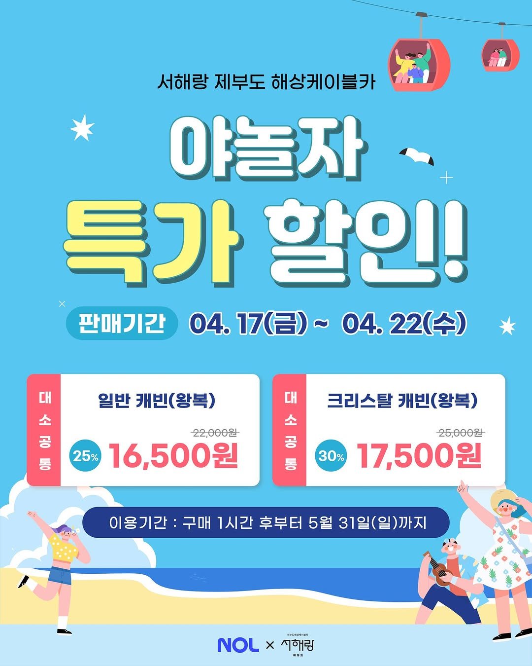 Photo by 제부도해상케이블카 "서해랑" in 제부도해상케이블카 서해랑. May be a cartoon of poster, calendar and text that says '서해랑 제부도 해상케이블카 야놀자 특가할인 특가 할인! 판매기간 04. 17（日）~ ~04. 22( 4.22(수) 수) 일반 캐빈(왕복) 대 소 공 통 대 크리스탈 캐빈(왕복) 22,000원 25% 16,500원 소 공 통 25,000원 30% 17,500원 이용기간: 구매 1시간 후부터 5월 31일(일)까지 일(일)까지 NOLX NOL×시해림 x 기해림'.
