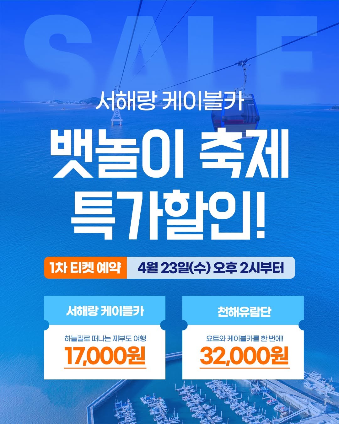 Photo by 제부도해상케이블카 "서해랑" on April 21, 2026. May be an image of text that says '서해랑 케이블카 서해랑케이블카 블카 뱃놀이 축제 특가할인! 1차 티켓 예약 4월 23일(수) 오후 2시부터 서해랑 케이블카 하늘길로 떠나는 하늘길로떠나는제부도여행 제부도 여행 17,000원 천해유람단 요트와 요트와케이블카한번에! 케이블카를 한 번에! 32,000원'.