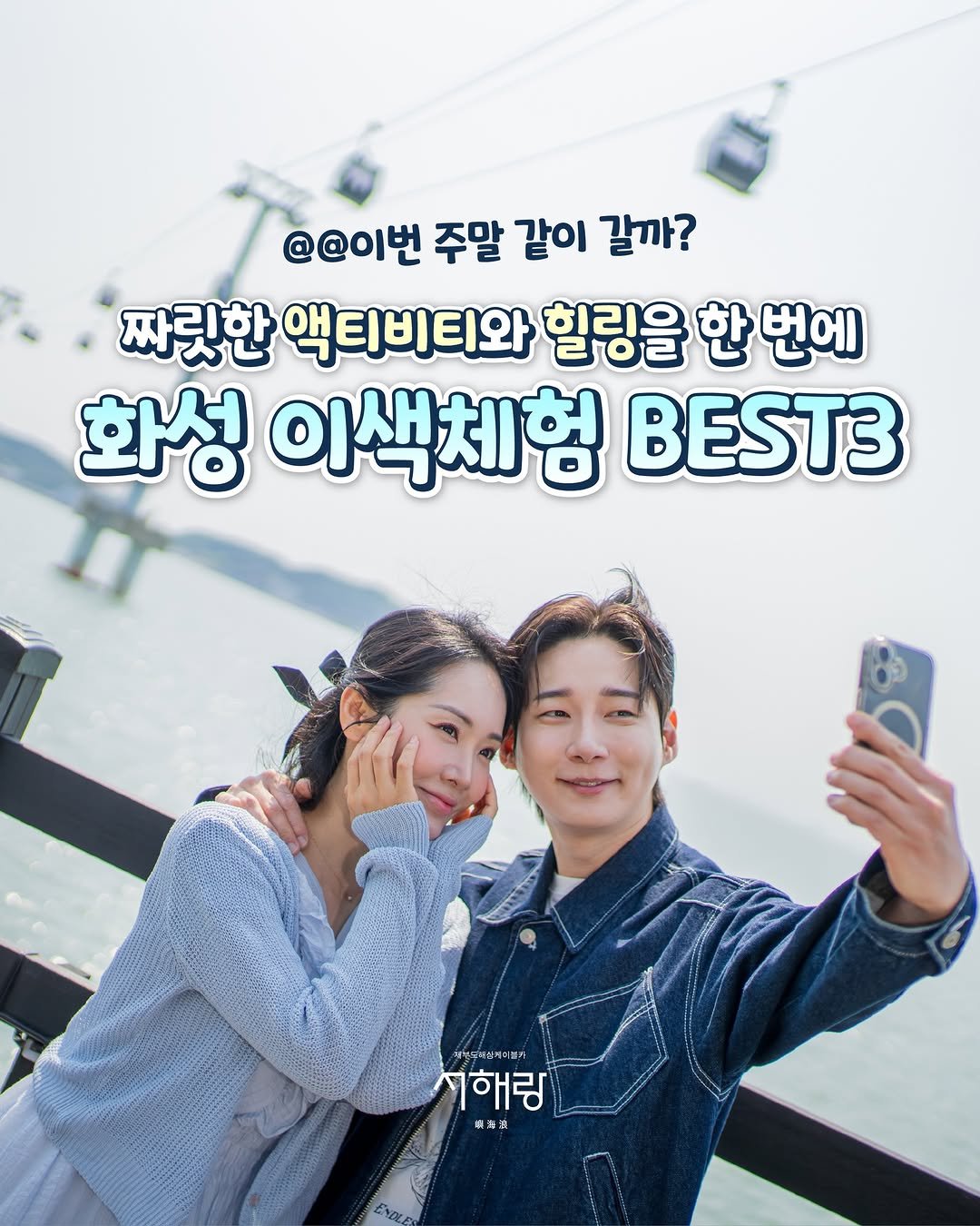 seohaerang_jebu 게시물 이미지: 이번 주말, 카페 대신 이런 코스 어때?🎯🍇🚡

스트레스는 시원하게 날리고,
달콤한...