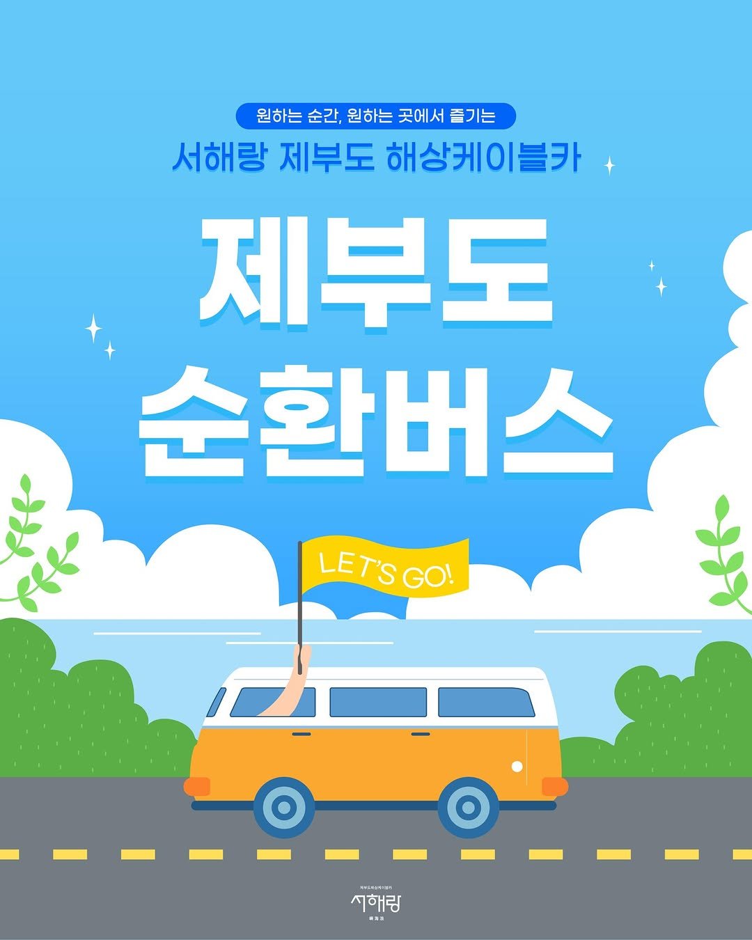 Photo by 제부도해상케이블카 "서해랑" on April 12, 2026. May be an image of car, poster, bus, outdoors and text that says '원하는 순간, 원하는 곳에서 원하는순간,원하는곳에서즐기는 즐기는 서해랑 제부도 해상케이블카 제부도 순환버스 LET'SGO! LET'S 서해림 TNST ANN'.