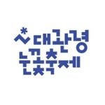 ksnowfestival 프로필 사진