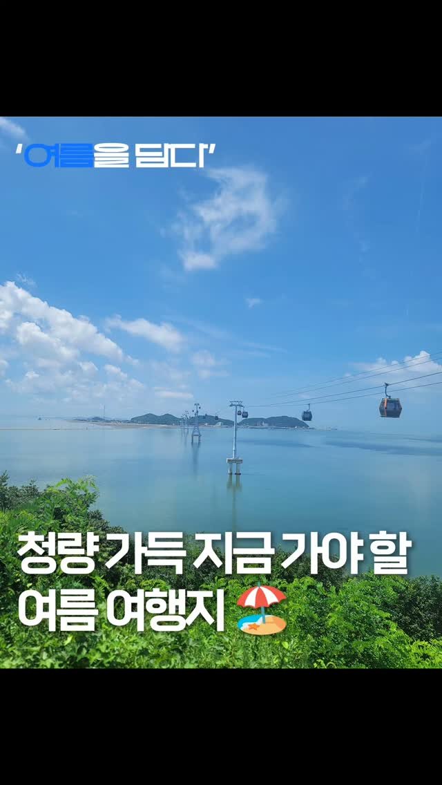 seohaerang_jebu 게시물 이미지: 청량 가득 🌿 지금 떠나야 할 여름 여행지

푸르른 초록, 투명한 바다, 시원한...