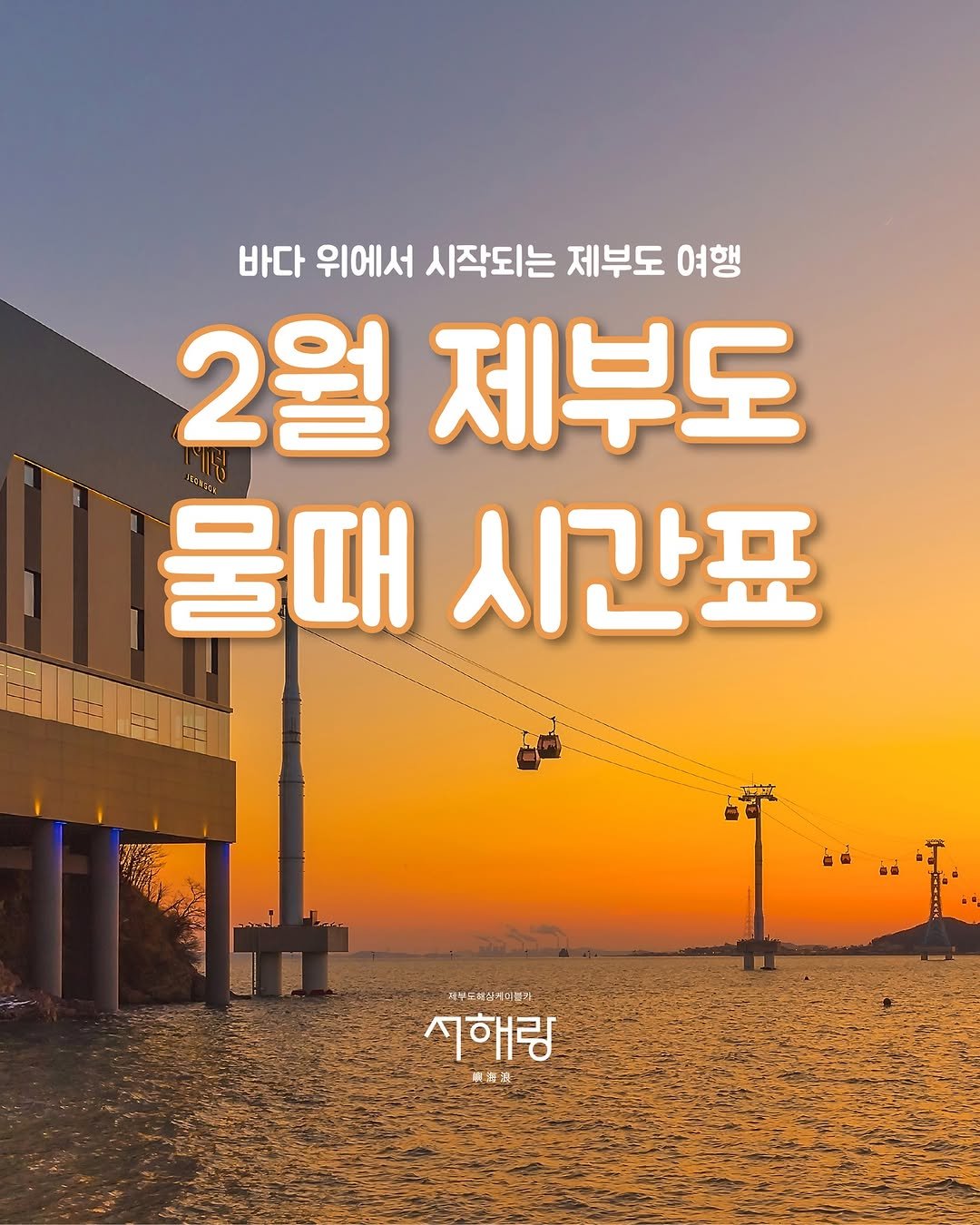 Photo by 제부도해상케이블카 "서해랑" on January 30, 2026. May be an image of poster and text that says '바다 위에서 시작되는 제부도 여행 2월 제부도 물때 물때시간표 시간표 부스러산에미는가 시해링 無除洋'.