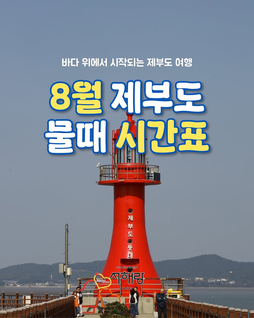 seohaerang_jebu 게시물 이미지: 8월 제부도 여행을 계획 중이라면?🌊

제부도는 물때시간을 확인해야 더욱 편하게...