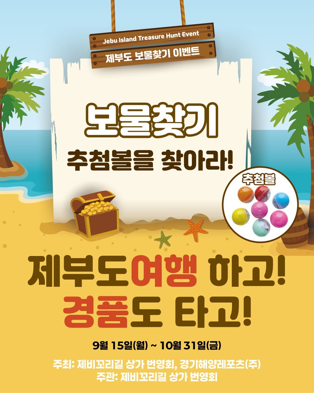 Photo by 제부도해상케이블카 "서해랑" on September 14, 2025. May be an image of poster and text that says 'Jebu Island Treasure Hunt Event 제부도 보울찾기 이벤트 보물찾기 추첨볼을 추첨볼을찾아라! 찾아라! 추첨볼 제부도여행 하고! 경품도 타고! 9월 15일(월) ~ 10월31일(금) 31일(금) 주최: 제비꼬리길 상가 번영회, 경기해양레포츠(주) 주관: 제비꼬리길 상가 번영회'.