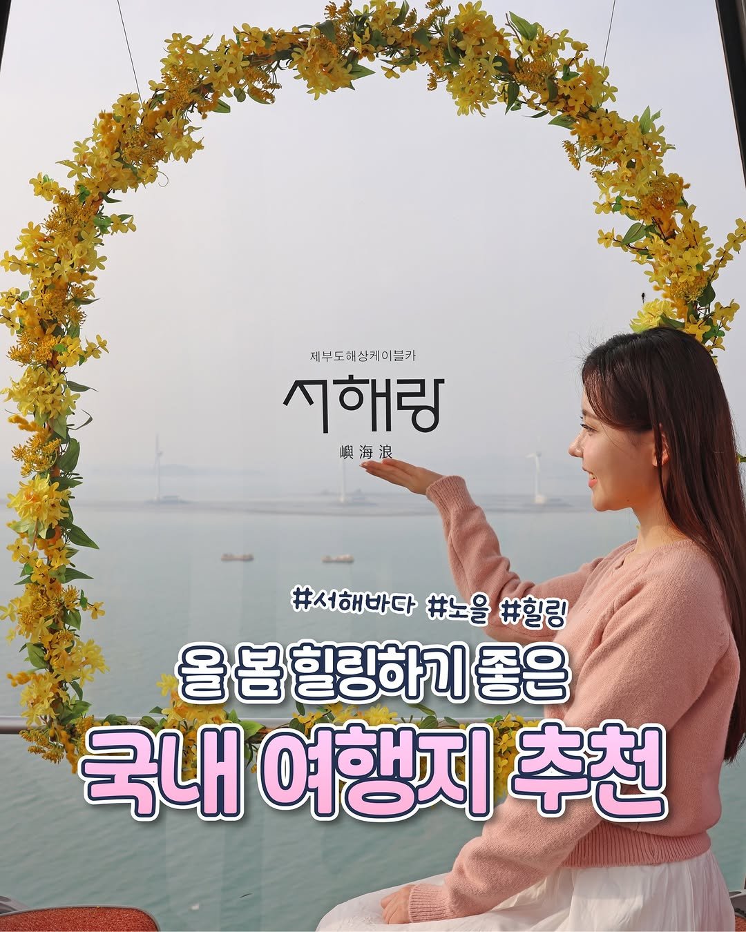 Photo by 제부도해상케이블카 "서해랑" on April 26, 2026. May be an image of poster and text that says '제부도빼상케이널가 때 시해링 嶼海浪 #서해바다 #서해바다#노울#랑 #人 #노을 #힐링 올봄 힐링하기 좋은 국내 여행지 추천'.