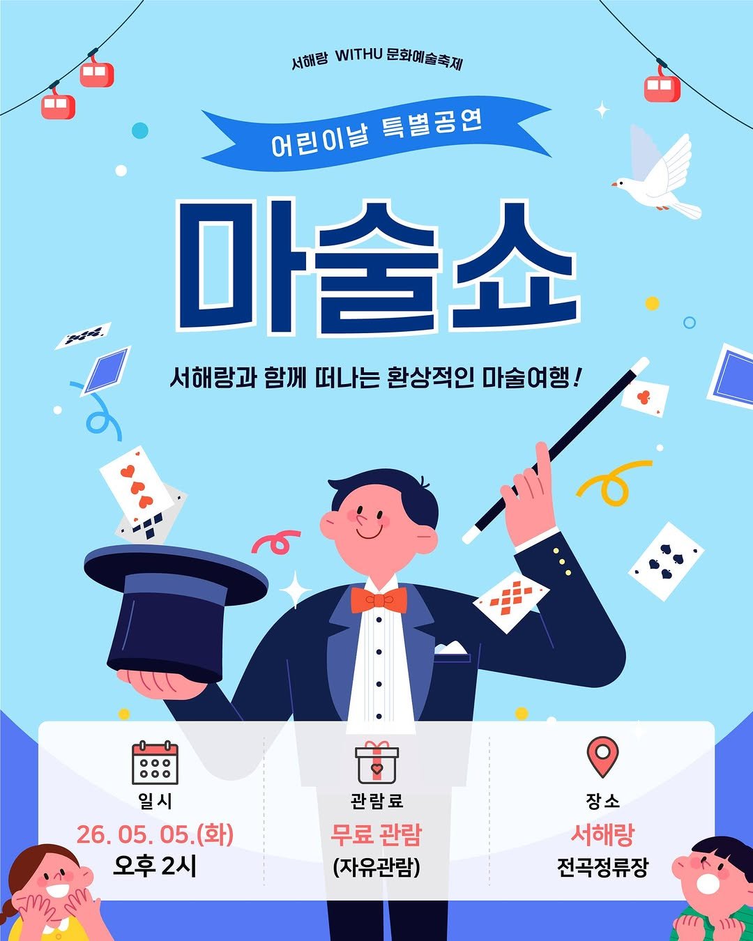 Photo by 제부도해상케이블카 "서해랑" on April 22, 2026. May be an illustration of card, poster, banner, calendar and text that says '서해랑 서해할WITHU문화예술축재 WITHU 문화예술축제 어린이날 여린이날특별공연 특별공연 마술쇼 서해랑과 함께 떠나는 환상적인 마술여행! 일시 26.05.05.(화) 26. 05. 05 (화) 26.05. 오후2시 2시 관람료 무료 무료관람 관람 (자유관람) 장소 서해랑 전곡정류장'.