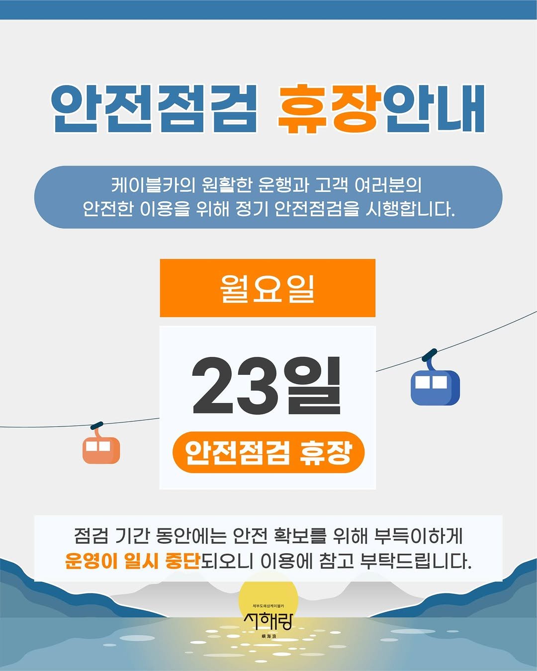 Photo by 제부도해상케이블카 "서해랑" on February 19, 2026. May be an image of map, poster and text that says '안전점검 휴장안내 케이블카의 원활한 운행과 고객 여러분의 안전한 이용을 위해 정기 안전점검을 시행합니다. 월요일 23일 안전점검 휴장 점검 기간 동안에는 안전 확보를 위해 부득이하게 운영이 일시 중단되오니 이용에 참고 부탁드립니다. 미카서레스개ㅂ서 서해림'.