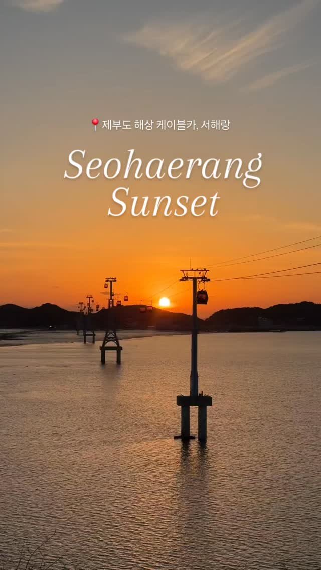 seohaerang_jebu 게시물 이미지: 🚠제부도 해상케이블카, 서해랑🚠
서해랑에서 보는 아름다운 제부도의 노을🤎

날은...
