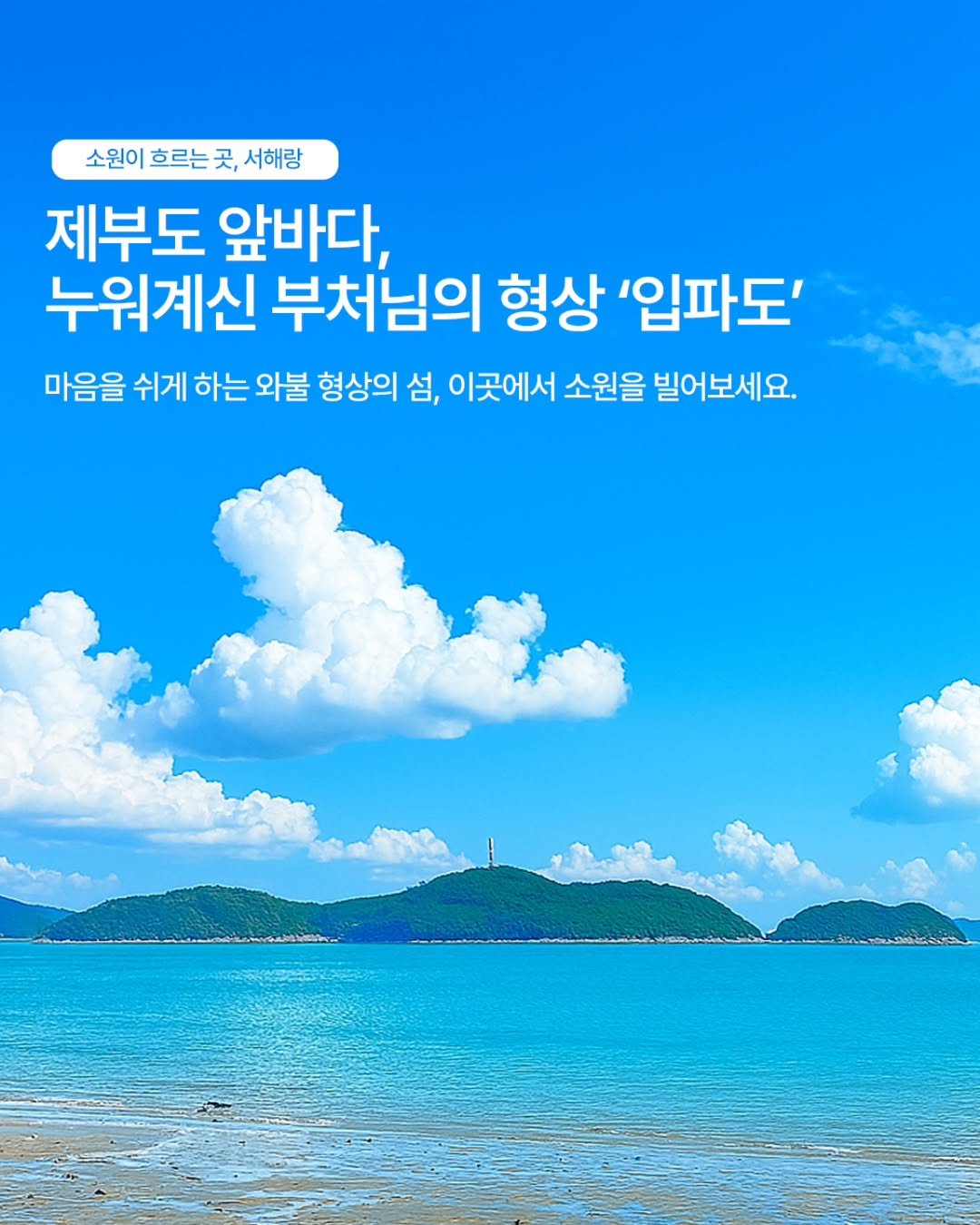 Photo by 제부도해상케이블카 "서해랑" in 제부도해상케이블카 서해랑. May be an image of outdoors and text that says '소원이 흐르는 서해랑 제부도 앞바다, 누워계신 부처님의 형상 '입파도' 마음을 쉬게 하는 와불 형상의 섬, 이곳에서 소원을 을빌어보세요.'.