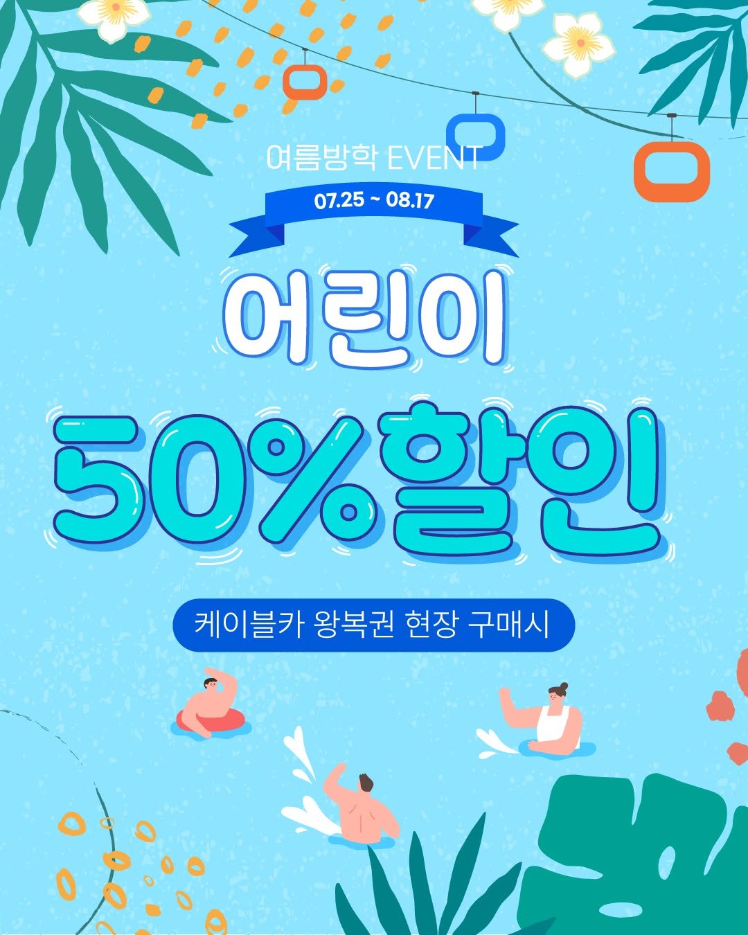 Photo by 제부도해상케이블카 "서해랑" on July 25, 2025. May be an image of ‎poster and ‎text that says '‎ارن 여름방학 EVENT EVEN 07.25~08.17 -08.17 07.25 어린이 50%할인 할인 케이블카 왕복권 현장 구매시 را‎'‎‎.