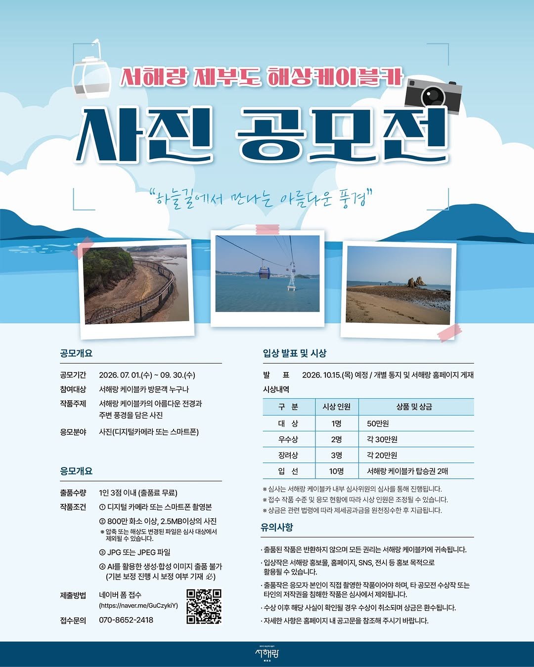 seohaerang_jebu 게시물 이미지: 🏆 서해랑 제부도 해상케이블카 사진 공모전 개최!
여러분이 직접 찍은 제부도의 가장...