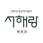 seohaerang_jebu 인스타그램 프로필 사진