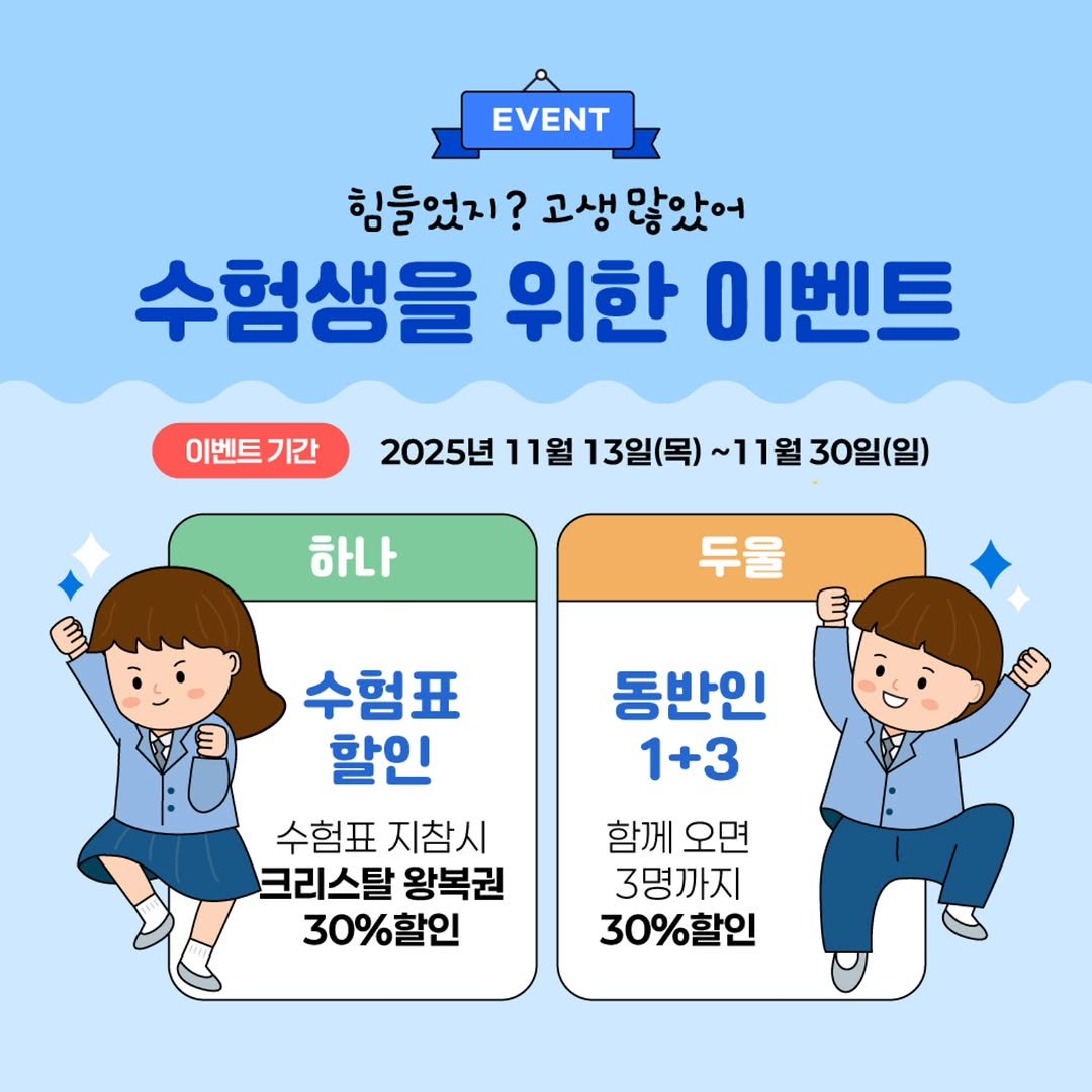 Photo by 제부도해상케이블카 "서해랑" on November 11, 2025. May be an image of text that says 'EVENT 힘들었지? ? 고생많았어 고생 수험생을 위한 이벤트 이벤트 기간 2025년 11월 13일(목) ~11월 30일(일) 하나 두울 동반인 1+3 수험표 할인 수험표 지참시 크리스탈 왕복권 30%할인 함께 오면 3명까지 30%할인'.